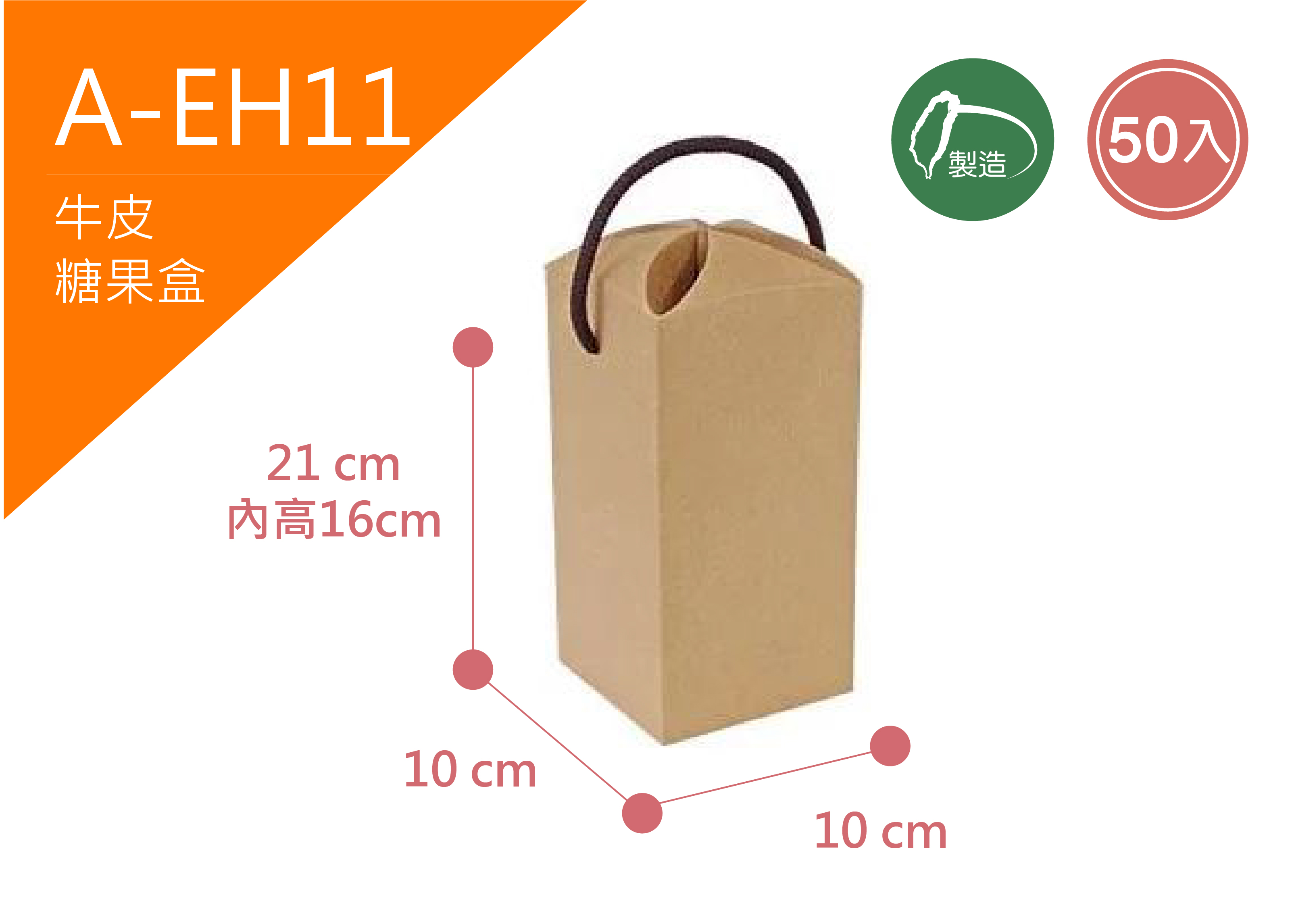 《A-EH11》50入牛皮牛軋糖提盒(大)【平裝出貨】